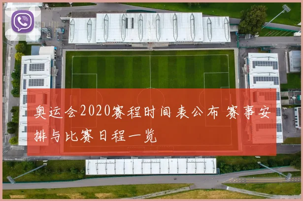 奥运会2020赛程时间表公布 赛事安排与比赛日程一览