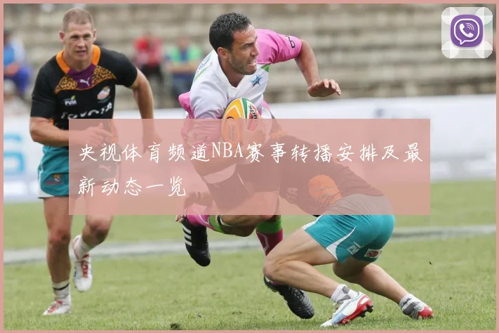 央视体育频道NBA赛事转播安排及最新动态一览