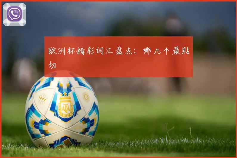 欧洲杯精彩词汇盘点：哪几个最贴切