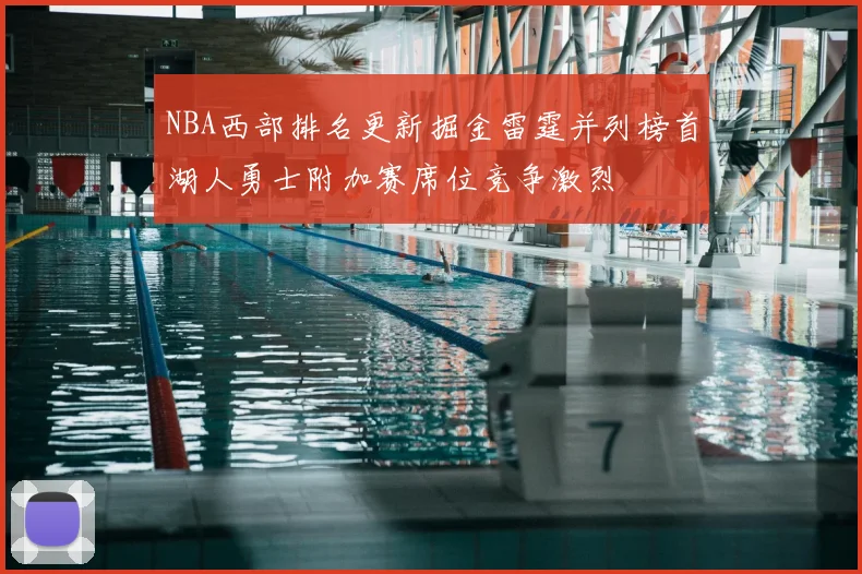 NBA西部排名更新掘金雷霆并列榜首湖人勇士附加赛席位竞争激烈