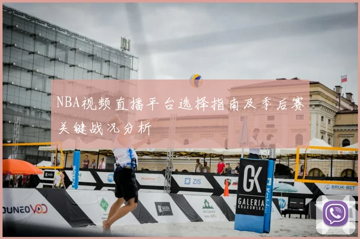 NBA视频直播平台选择指南及季后赛关键战况分析