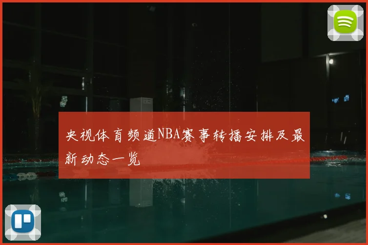 央视体育频道NBA赛事转播安排及最新动态一览