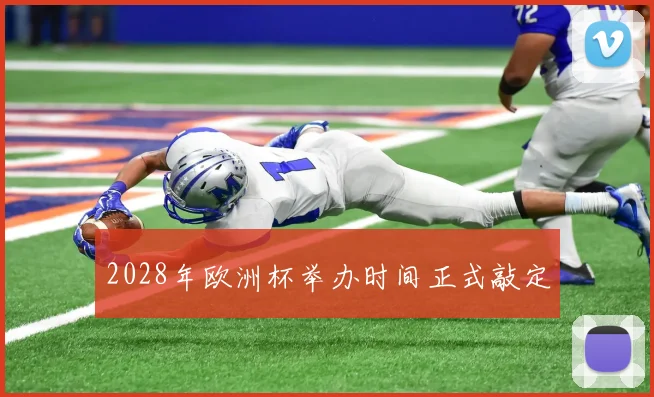 2028年欧洲杯举办时间正式敲定
