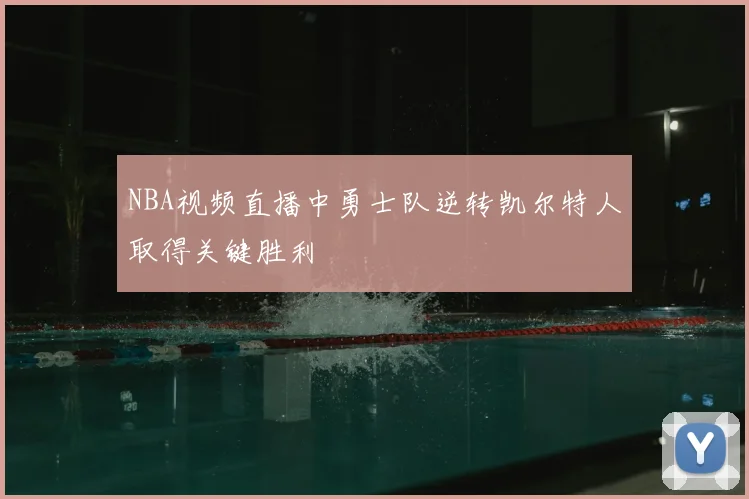 NBA视频直播中勇士队逆转凯尔特人取得关键胜利