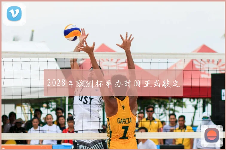 2028年欧洲杯举办时间正式敲定