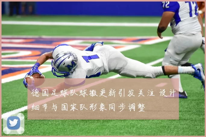 德国足球队球徽更新引发关注 设计细节与国家队形象同步调整