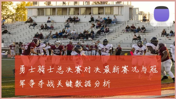 勇士骑士总决赛对决最新赛况与冠军争夺战关键数据分析