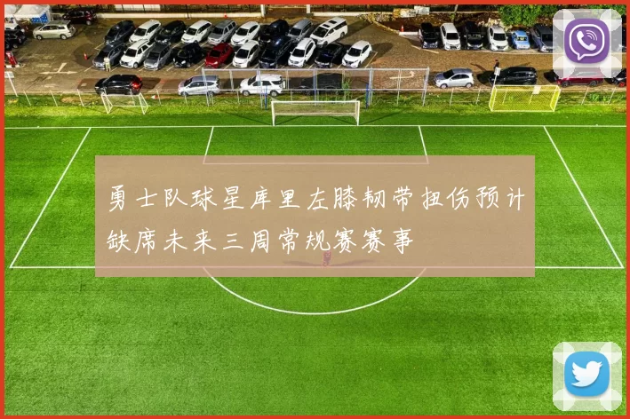 勇士队球星库里左膝韧带扭伤预计缺席未来三周常规赛赛事