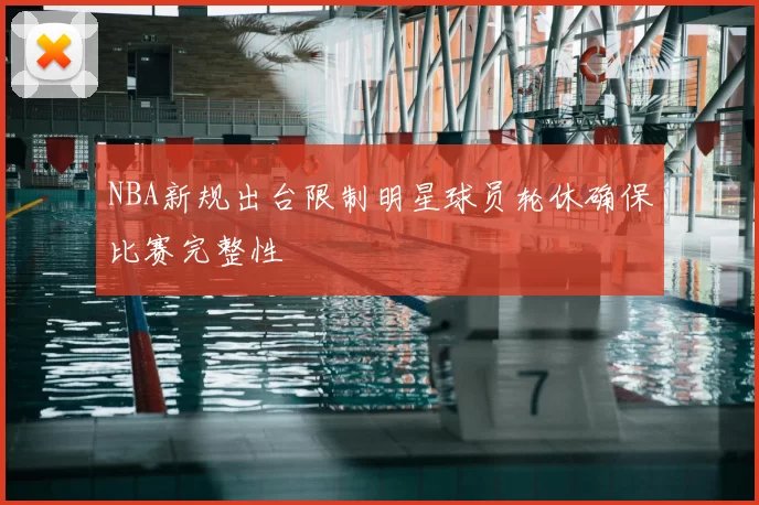 NBA新规出台限制明星球员轮休确保比赛完整性