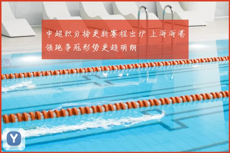 中超积分榜更新赛程出炉 上海海港领跑争冠形势更趋明朗