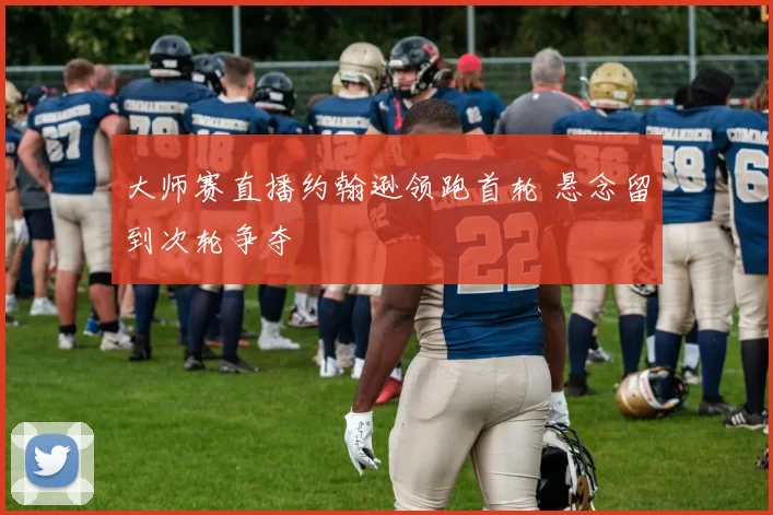 大师赛直播约翰逊领跑首轮 悬念留到次轮争夺